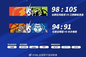 DB电竞-NBL常规赛第18轮：石家庄翔蓝险胜长沙勇胜 锁定季后赛最后一席